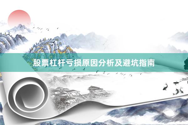 股票杠杆亏损原因分析及避坑指南
