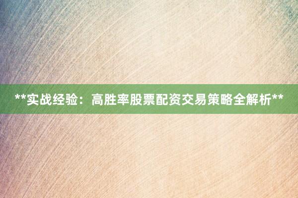 **实战经验：高胜率股票配资交易策略全解析**