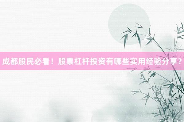 成都股民必看！股票杠杆投资有哪些实用经验分享？