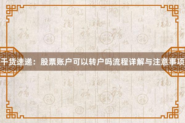 干货速递：股票账户可以转户吗流程详解与注意事项