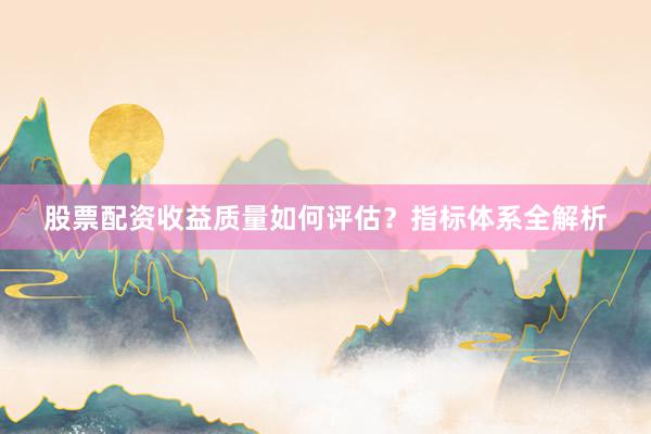 股票配资收益质量如何评估？指标体系全解析