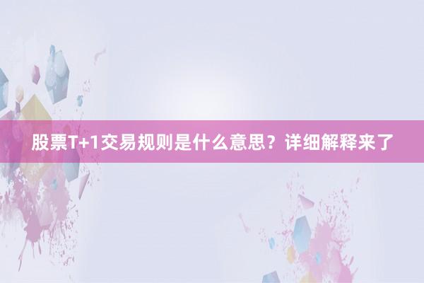 股票T+1交易规则是什么意思？详细解释来了