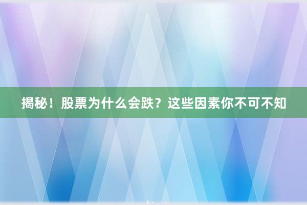 揭秘！股票为什么会跌？这些因素你不可不知