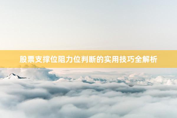 股票支撑位阻力位判断的实用技巧全解析
