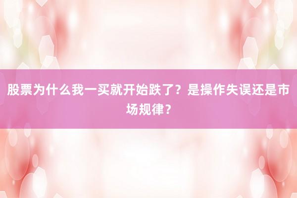 股票为什么我一买就开始跌了？是操作失误还是市场规律？