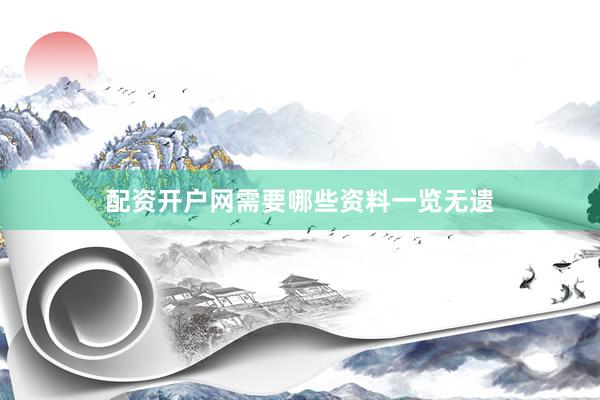 配资开户网需要哪些资料一览无遗