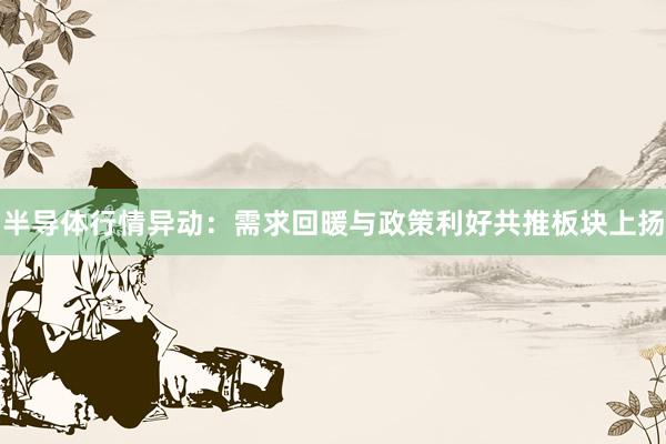 半导体行情异动：需求回暖与政策利好共推板块上扬