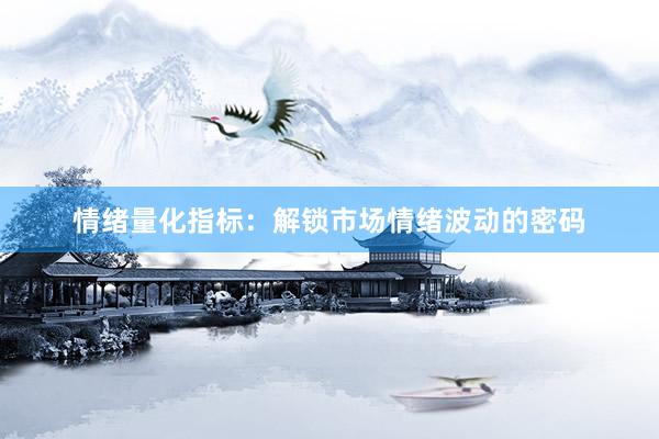 情绪量化指标：解锁市场情绪波动的密码