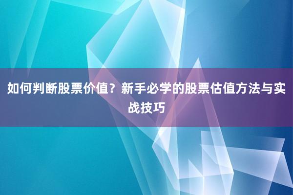 如何判断股票价值？新手必学的股票估值方法与实战技巧