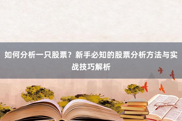 如何分析一只股票？新手必知的股票分析方法与实战技巧解析