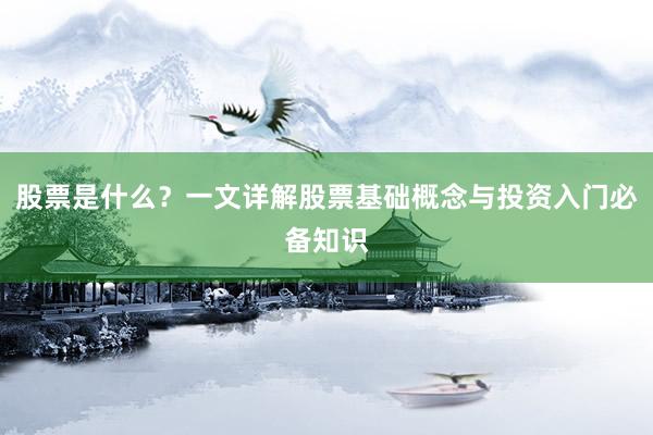 股票是什么？一文详解股票基础概念与投资入门必备知识