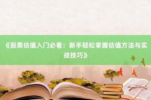 《股票估值入门必看：新手轻松掌握估值方法与实战技巧》